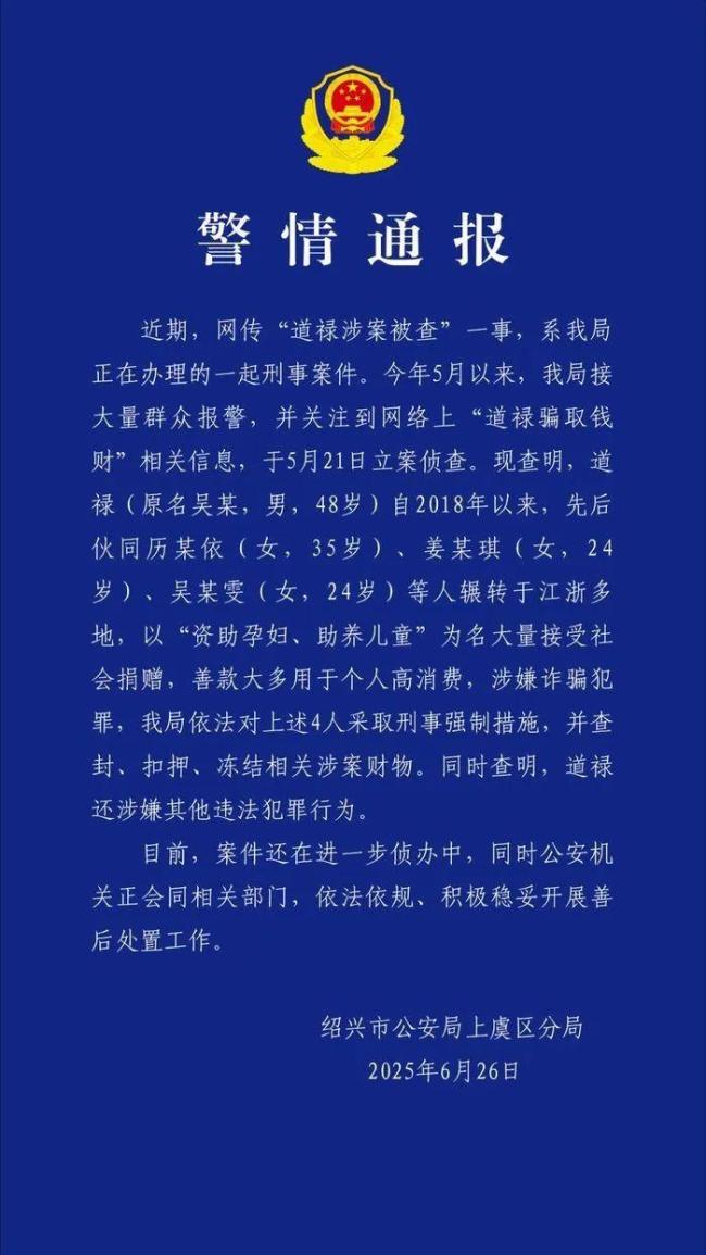 道禄和尚涉嫌诈骗事件调查