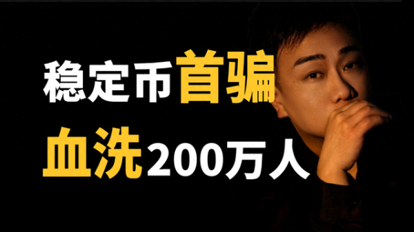 最新配资门户 稳定币第一骗, 血洗200万投资人